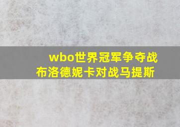 wbo世界冠军争夺战 布洛德妮卡对战马提斯